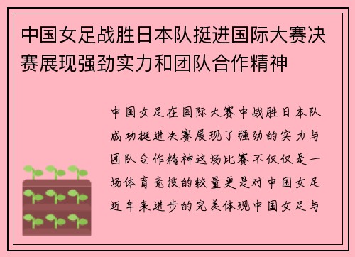 中国女足战胜日本队挺进国际大赛决赛展现强劲实力和团队合作精神