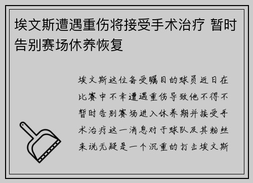 埃文斯遭遇重伤将接受手术治疗 暂时告别赛场休养恢复