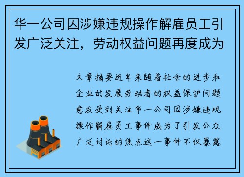 华一公司因涉嫌违规操作解雇员工引发广泛关注，劳动权益问题再度成为焦点