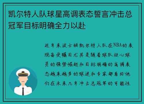 凯尔特人队球星高调表态誓言冲击总冠军目标明确全力以赴