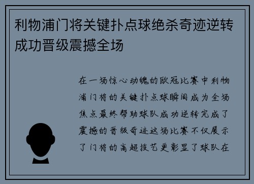 利物浦门将关键扑点球绝杀奇迹逆转成功晋级震撼全场