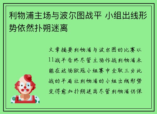 利物浦主场与波尔图战平 小组出线形势依然扑朔迷离