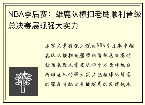 NBA季后赛：雄鹿队横扫老鹰顺利晋级总决赛展现强大实力