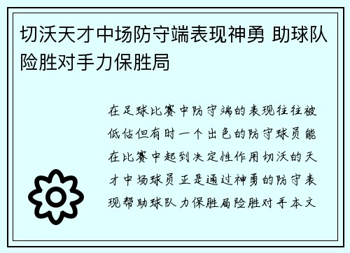 切沃天才中场防守端表现神勇 助球队险胜对手力保胜局