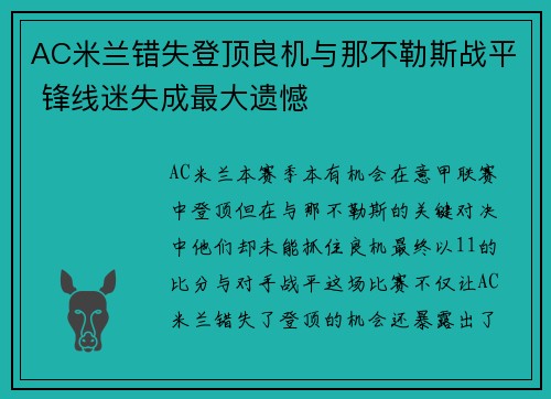 AC米兰错失登顶良机与那不勒斯战平 锋线迷失成最大遗憾