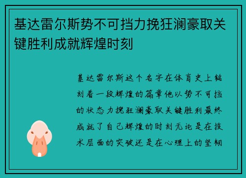 基达雷尔斯势不可挡力挽狂澜豪取关键胜利成就辉煌时刻