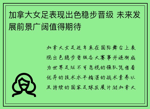 加拿大女足表现出色稳步晋级 未来发展前景广阔值得期待