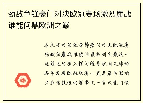 劲敌争锋豪门对决欧冠赛场激烈鏖战谁能问鼎欧洲之巅