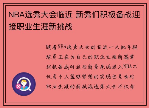 NBA选秀大会临近 新秀们积极备战迎接职业生涯新挑战