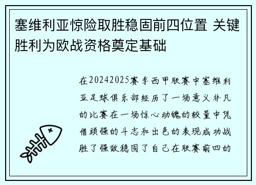 塞维利亚惊险取胜稳固前四位置 关键胜利为欧战资格奠定基础