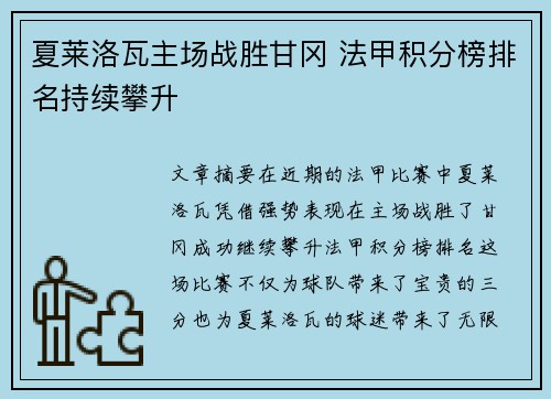 夏莱洛瓦主场战胜甘冈 法甲积分榜排名持续攀升