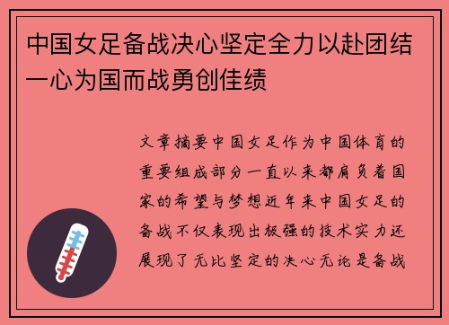 中国女足备战决心坚定全力以赴团结一心为国而战勇创佳绩