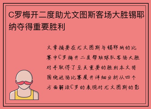 C罗梅开二度助尤文图斯客场大胜锡耶纳夺得重要胜利