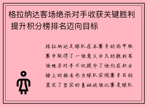 格拉纳达客场绝杀对手收获关键胜利 提升积分榜排名迈向目标