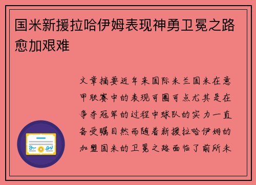 国米新援拉哈伊姆表现神勇卫冕之路愈加艰难