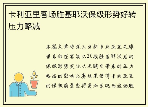 卡利亚里客场胜基耶沃保级形势好转压力略减