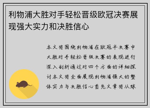 利物浦大胜对手轻松晋级欧冠决赛展现强大实力和决胜信心