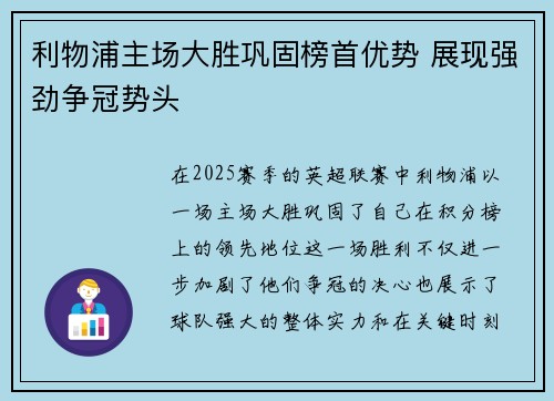 利物浦主场大胜巩固榜首优势 展现强劲争冠势头