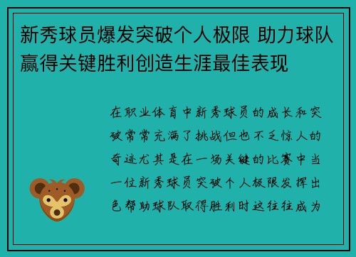 新秀球员爆发突破个人极限 助力球队赢得关键胜利创造生涯最佳表现