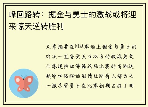 峰回路转：掘金与勇士的激战或将迎来惊天逆转胜利