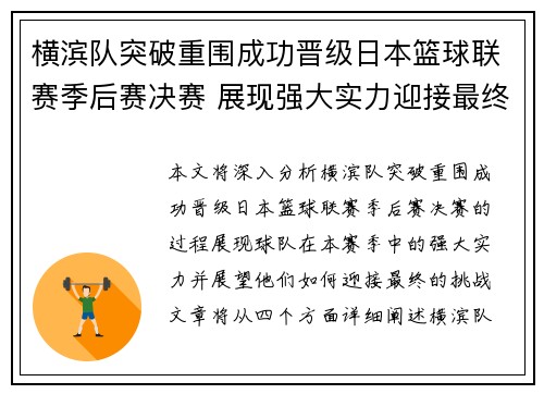 横滨队突破重围成功晋级日本篮球联赛季后赛决赛 展现强大实力迎接最终挑战