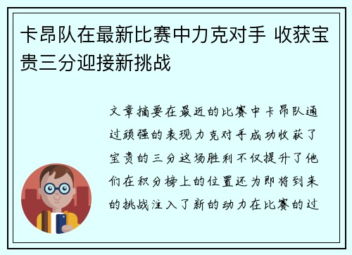 卡昂队在最新比赛中力克对手 收获宝贵三分迎接新挑战