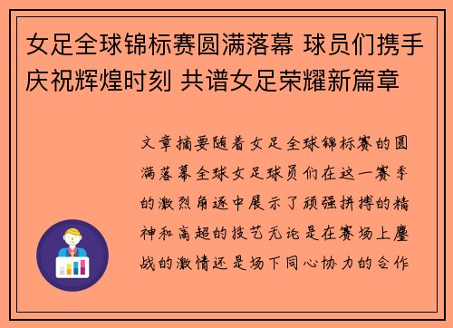 女足全球锦标赛圆满落幕 球员们携手庆祝辉煌时刻 共谱女足荣耀新篇章