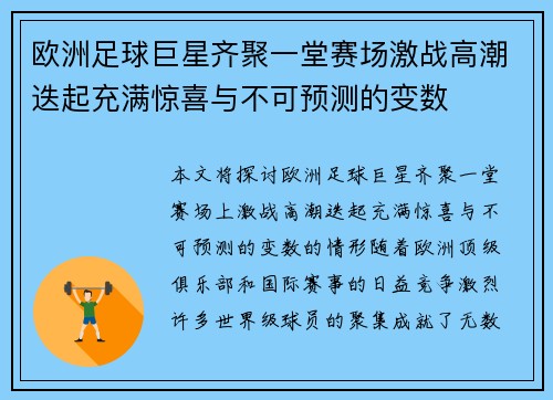 欧洲足球巨星齐聚一堂赛场激战高潮迭起充满惊喜与不可预测的变数