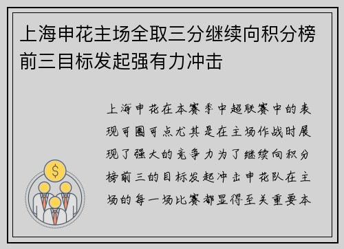 上海申花主场全取三分继续向积分榜前三目标发起强有力冲击