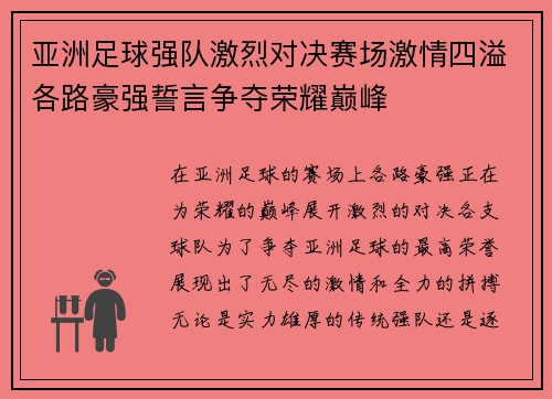 亚洲足球强队激烈对决赛场激情四溢各路豪强誓言争夺荣耀巅峰