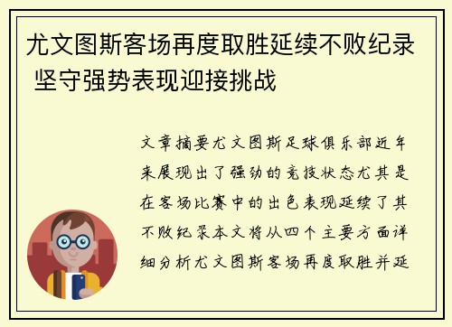 尤文图斯客场再度取胜延续不败纪录 坚守强势表现迎接挑战