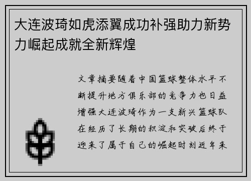 大连波琦如虎添翼成功补强助力新势力崛起成就全新辉煌