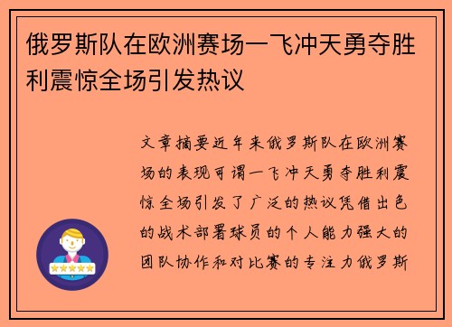 俄罗斯队在欧洲赛场一飞冲天勇夺胜利震惊全场引发热议