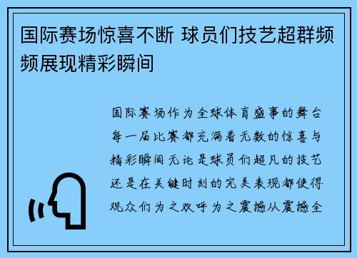 国际赛场惊喜不断 球员们技艺超群频频展现精彩瞬间