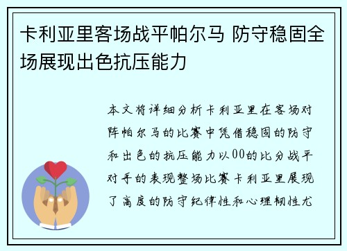 卡利亚里客场战平帕尔马 防守稳固全场展现出色抗压能力