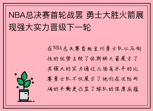 NBA总决赛首轮战罢 勇士大胜火箭展现强大实力晋级下一轮