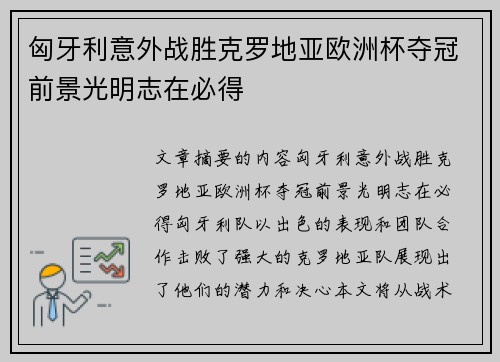 匈牙利意外战胜克罗地亚欧洲杯夺冠前景光明志在必得