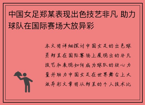 中国女足郑某表现出色技艺非凡 助力球队在国际赛场大放异彩