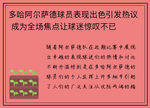 多哈阿尔萨德球员表现出色引发热议 成为全场焦点让球迷惊叹不已