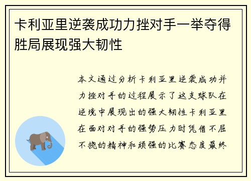 卡利亚里逆袭成功力挫对手一举夺得胜局展现强大韧性