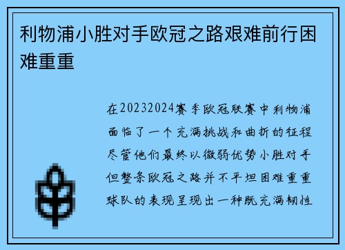 利物浦小胜对手欧冠之路艰难前行困难重重