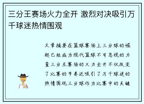 三分王赛场火力全开 激烈对决吸引万千球迷热情围观