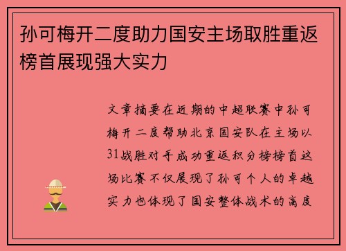 孙可梅开二度助力国安主场取胜重返榜首展现强大实力