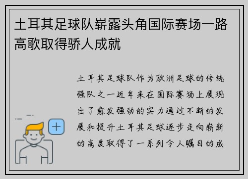 土耳其足球队崭露头角国际赛场一路高歌取得骄人成就