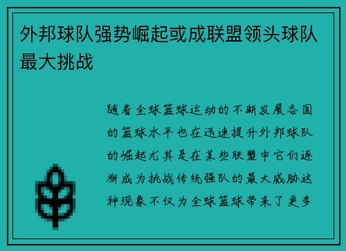 外邦球队强势崛起或成联盟领头球队最大挑战