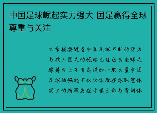 中国足球崛起实力强大 国足赢得全球尊重与关注