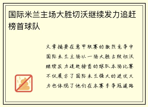 国际米兰主场大胜切沃继续发力追赶榜首球队