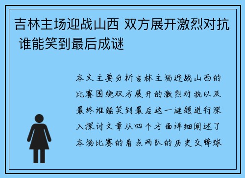 吉林主场迎战山西 双方展开激烈对抗 谁能笑到最后成谜