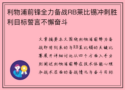 利物浦前锋全力备战RB莱比锡冲刺胜利目标誓言不懈奋斗