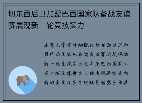 切尔西后卫加盟巴西国家队备战友谊赛展现新一轮竞技实力